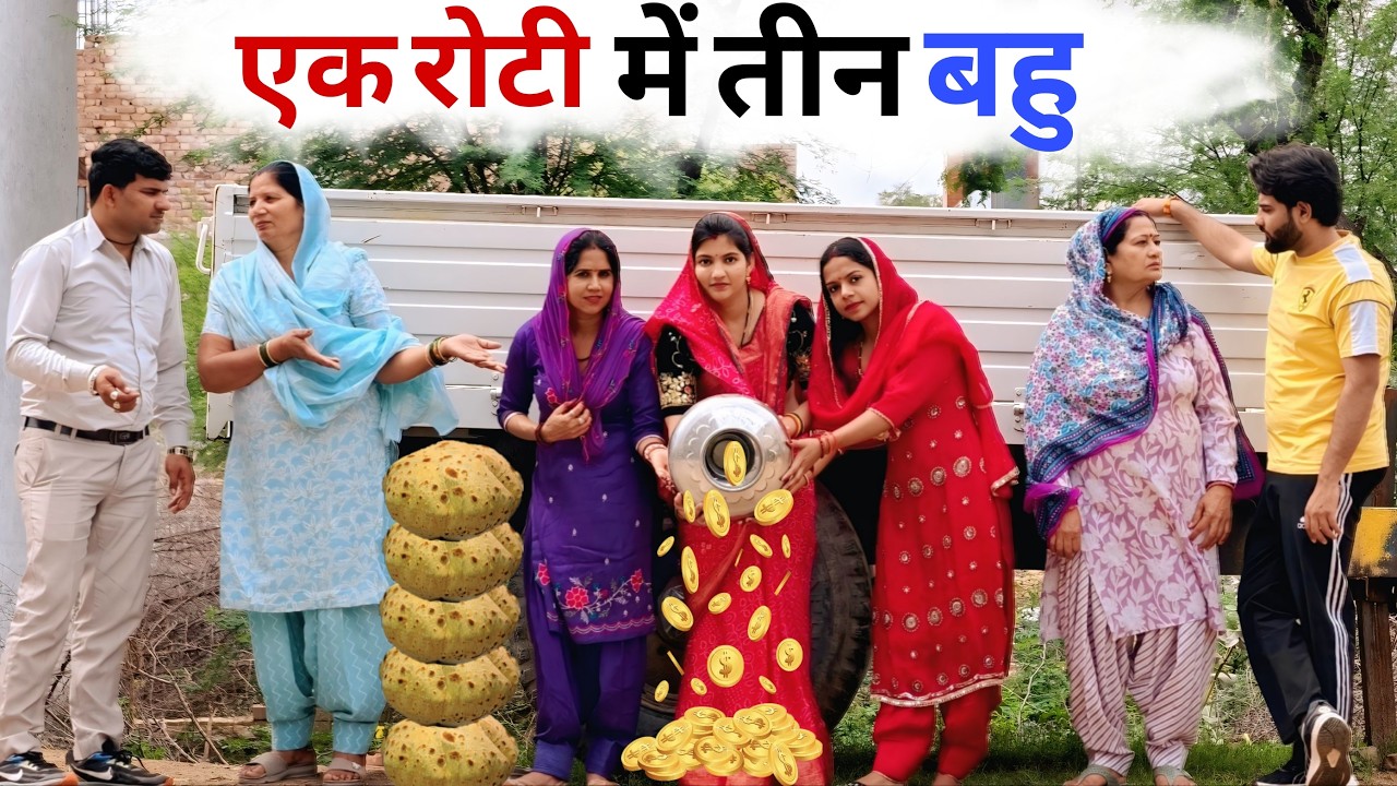 एक रोटी में तीन बहू ! #haryanvinatak haryanvinatak #priyabhardwaj #comedy #natak #kahani #story