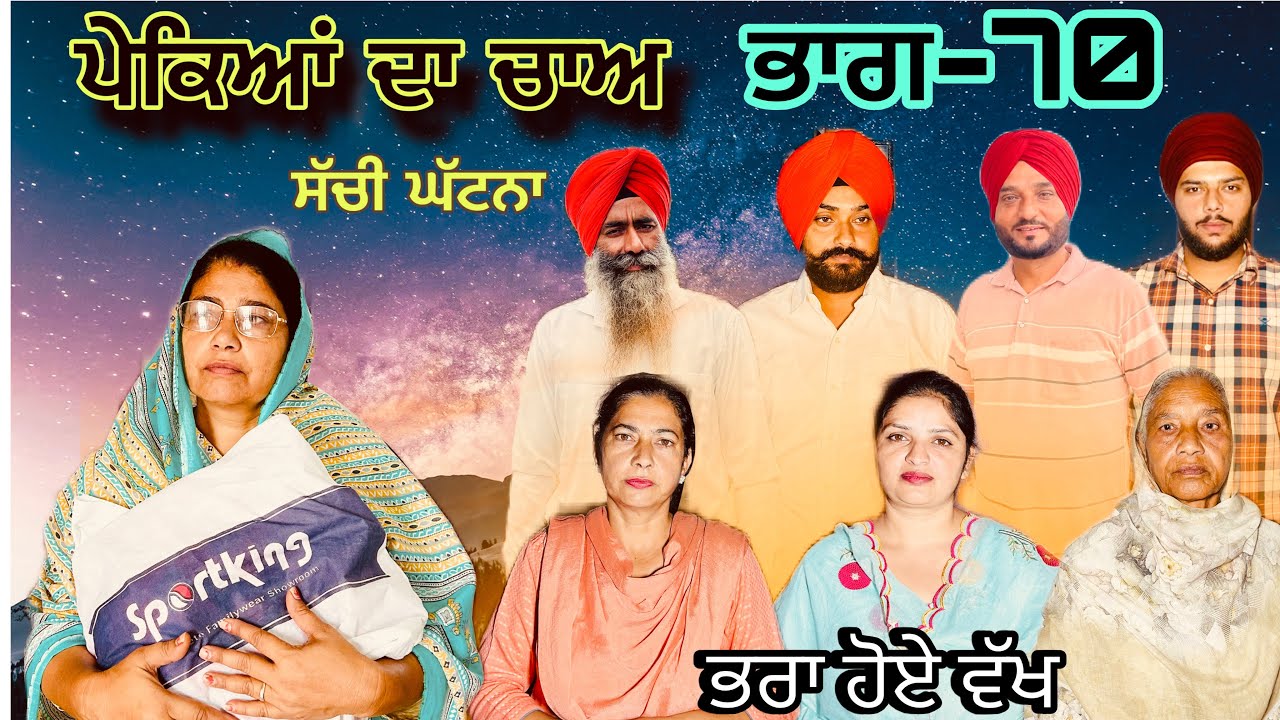 ਪੇਕਿਆਂ ਦਾ ਚਾਅ (ਭਾਗ-70) phekiya da cha (part-70) #manjinderjeevantv 
