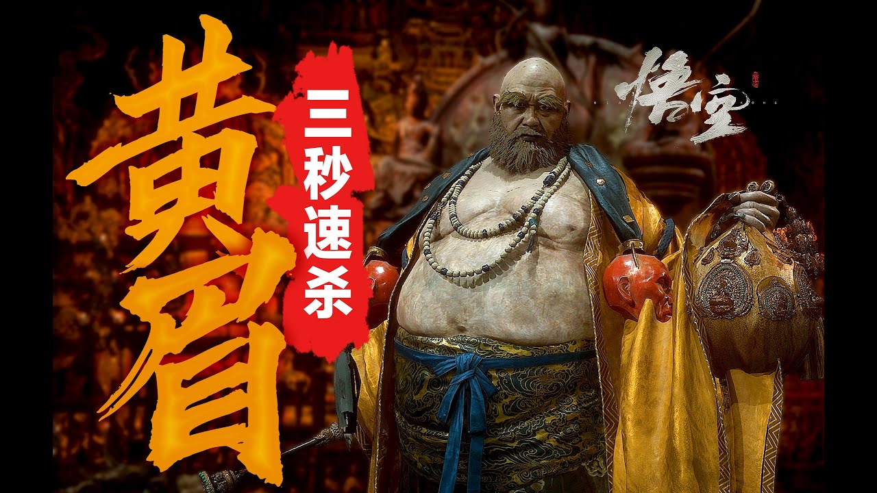【黑神话悟空】3秒速杀，黄眉说&ldquo;我TM血条呢？&rdquo;