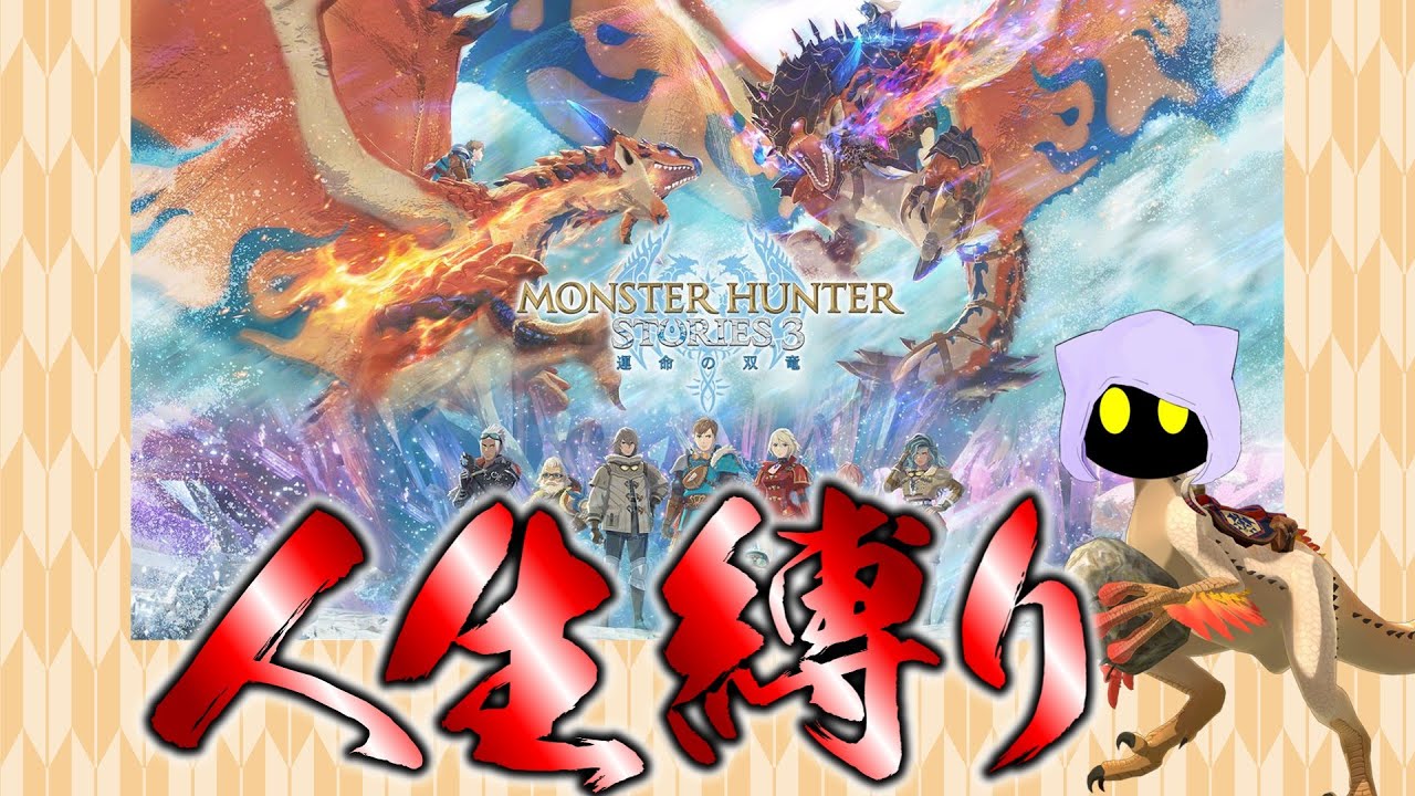 【モンスターハンターストーリーズ3】誰も失えない人生縛り　～Part.2～
