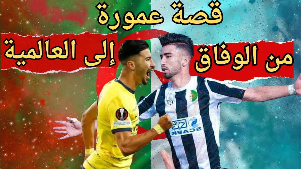 قصة نجاح محمد الامين عمورة