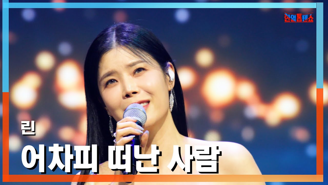 [클린버전] 린(リン) - 어차피 떠난 사람(どうせ去った人)｜⚡한일톱텐쇼⚡250217