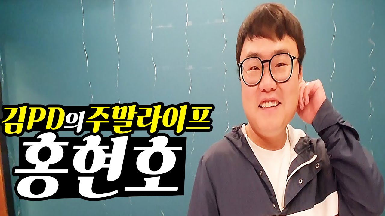 [주말 라이프] 개그맨 홍현호