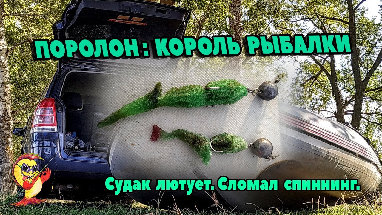 ПОРОЛОН: КОРОЛЬ РЫБАЛКИ. СУДАК ЛЮТУЕТ. СЛОМАЛ СПИННИНГ.