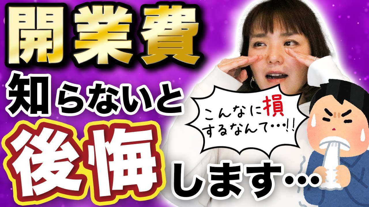 【ヤバいかも】開業したい方必見！今、知らないと大損することがあります…