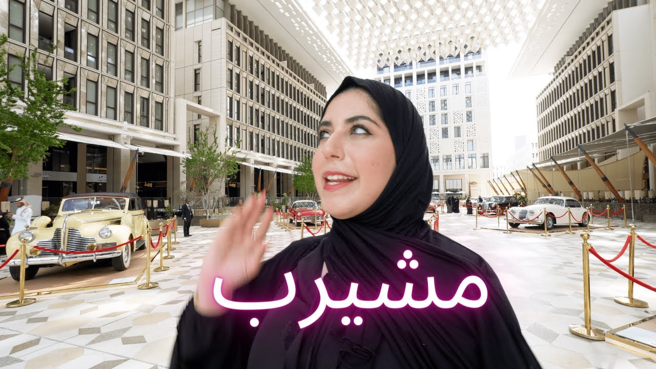 اذكى مدينة في العالم! مشيرب قلب الدوحة