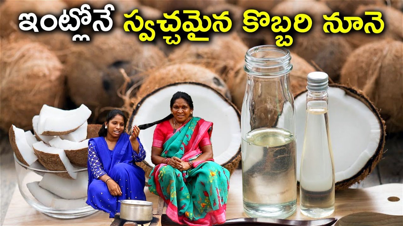 పచ్చి కొబ్బరి ముక్కలతో ఆయిల్ ఎలా తయారు చేస్తారు అంటే l oil making in telugu chef saru