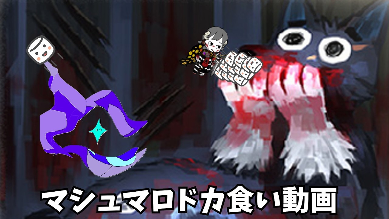 マ　シ　ュ　マ　ロ　ド　カ　食　い　動　画