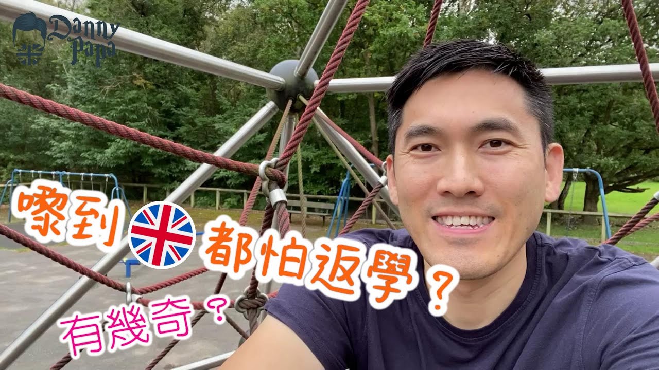 EP13. 嚟到英國都怕返學？