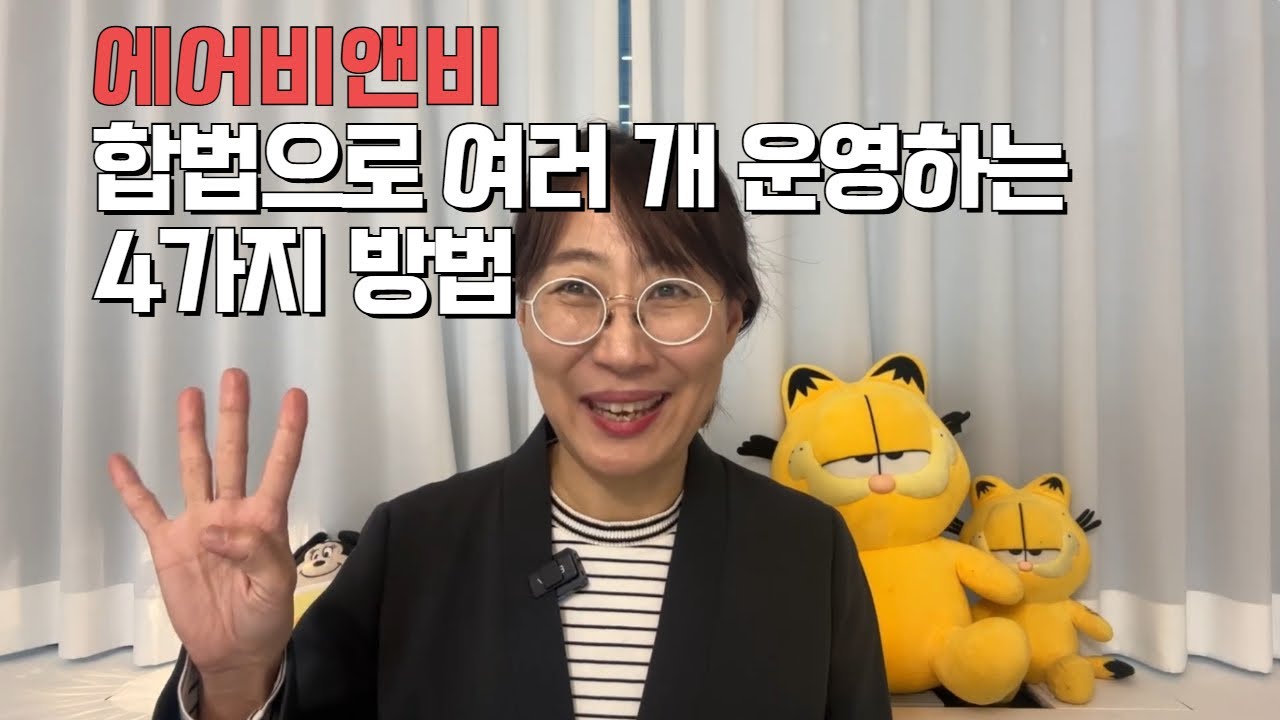 에어비앤비 합법으로 여러 개 운영하는 방법이 4가지나 있다고??