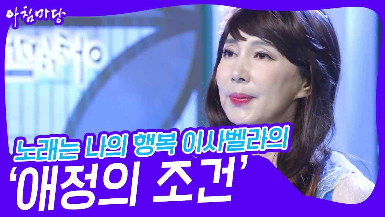 노래는 나의 행복 이사벨라의 ‘애정의 조건’♬ [아침마당] | KBS 230816 방송