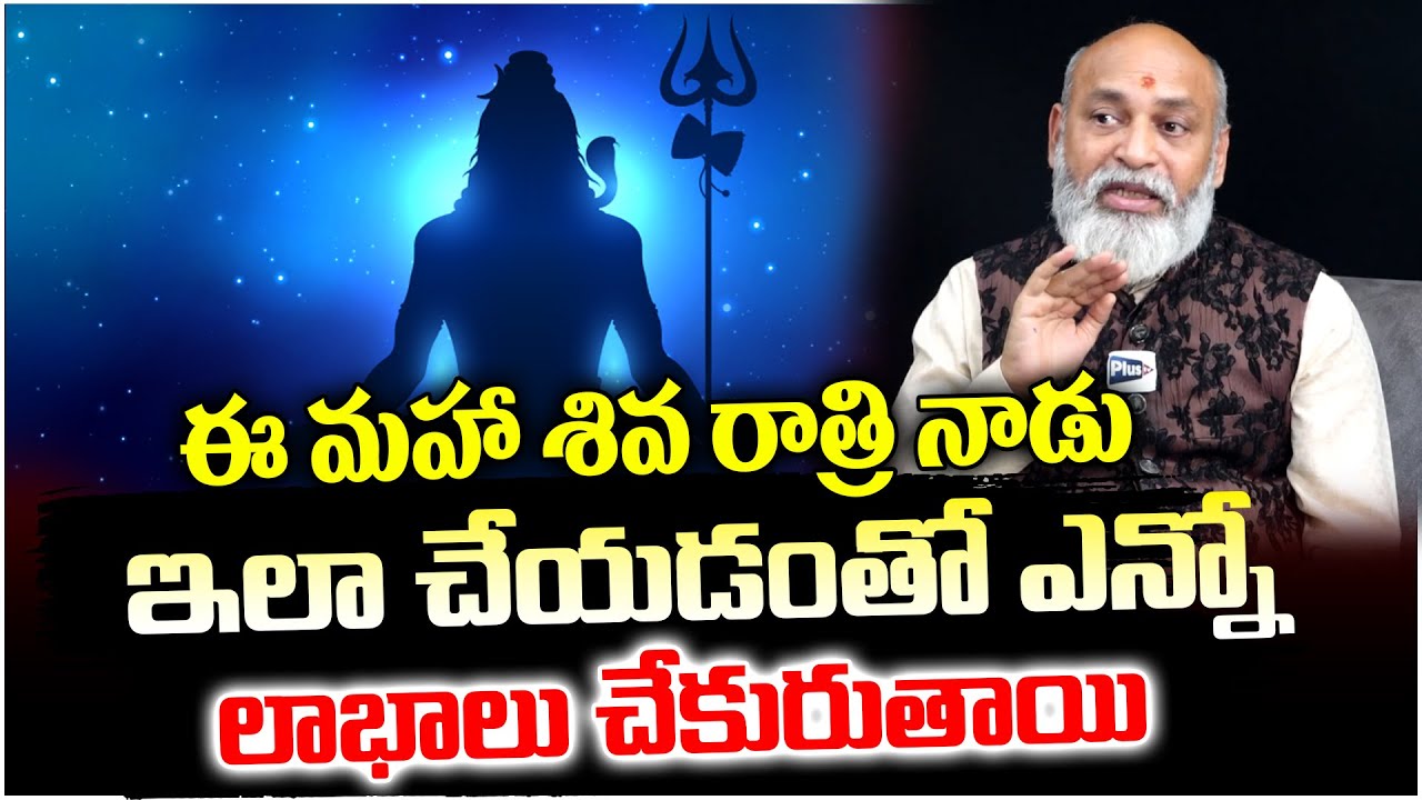 మహా శివ రాత్రి నాడు ఇలా చేయడంతో ఎన్నో లాభాలు చేకురుతాయి..! Maha shivarathri special | Nanaji Patnaik