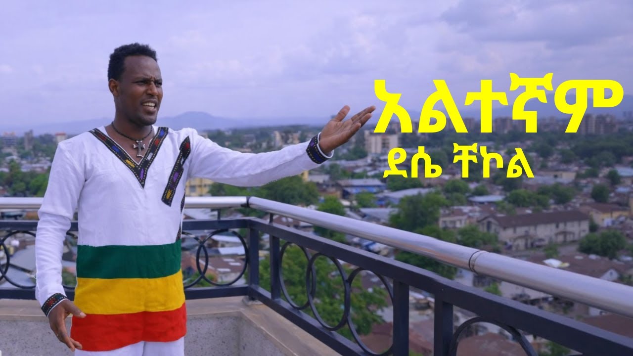 አልተኛም – ደሴ ቸኮል | Altengam – Desse Chekol