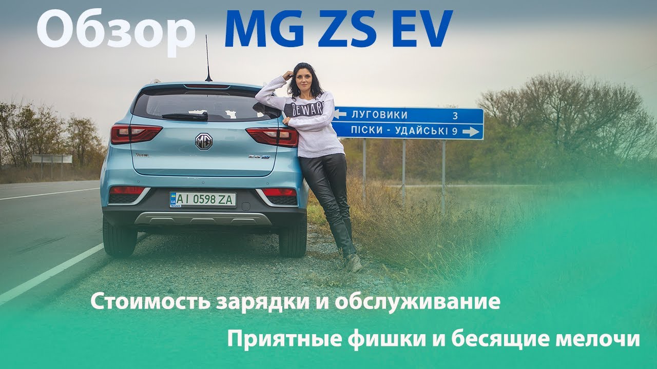 Тест-драйв електрокару MG ZS EV (обережно ворожа мова)