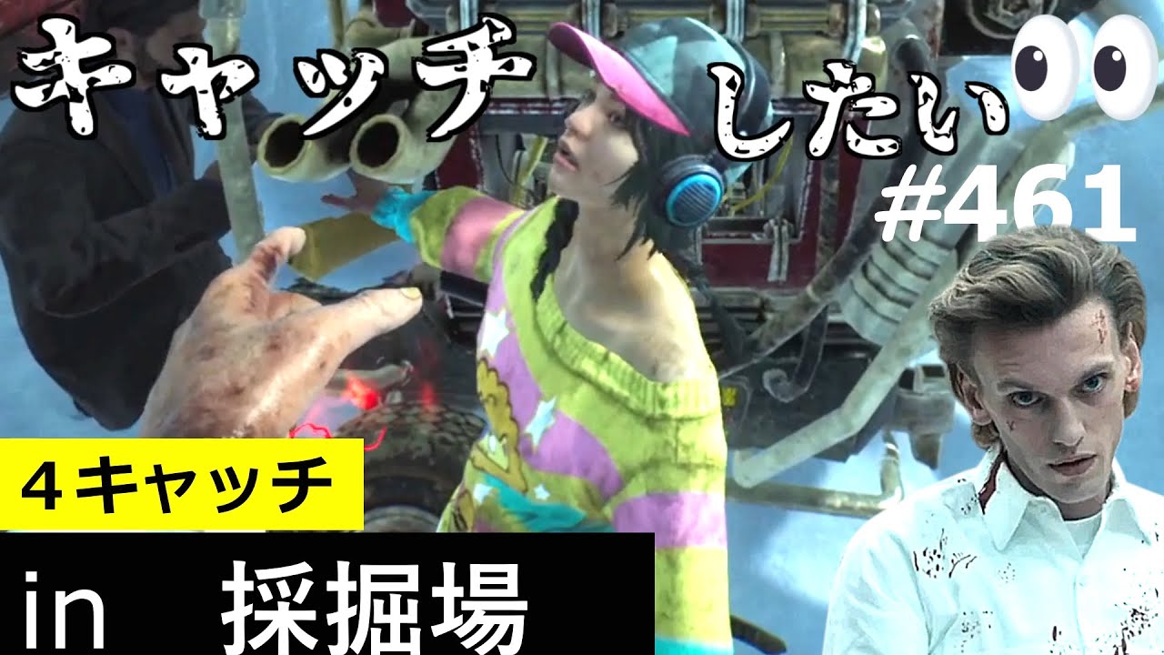 【 DBD 】キャッチしたいヘンリーさん４　：　履歴461(ファースト､FIRST､ヴェクナ)