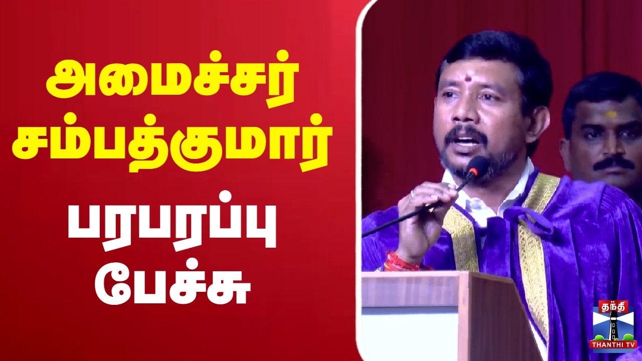 🔴LIVE : TVK | Minister Sampath Kumar | அமைச்சர் சம்பத்குமார் பரபரப்பு பேச்சு