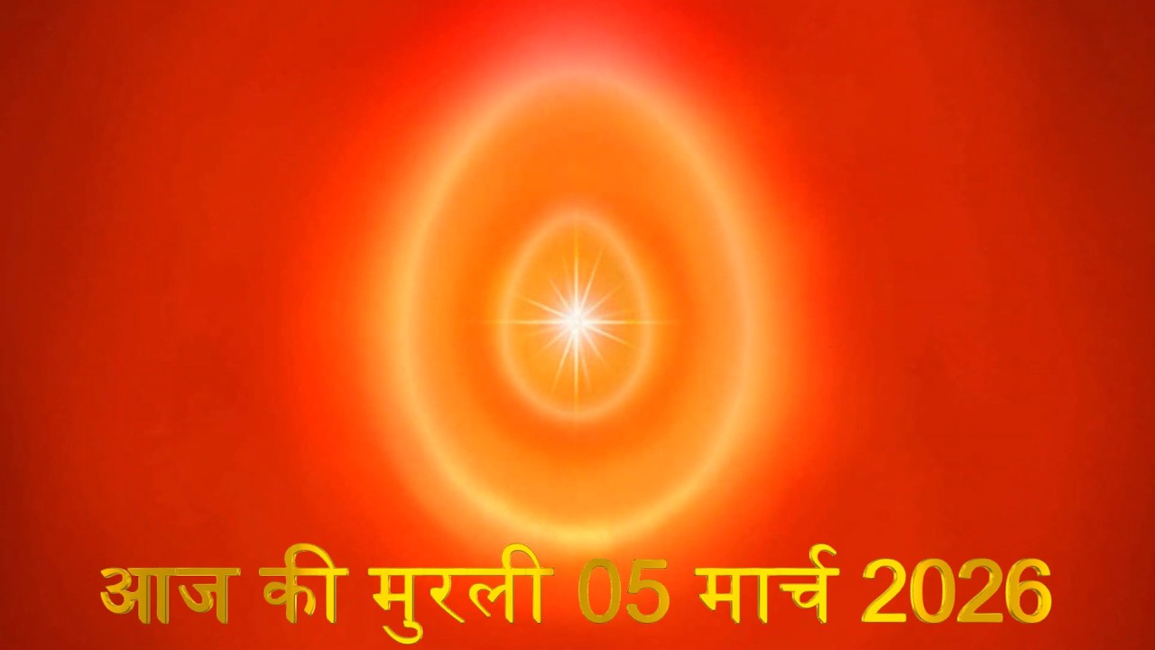 Brahma Kumaris Daily Murali | Om Shanti | Aaj ki Murali | 05 March 2026 | आज की मुरली | 05-3-2026