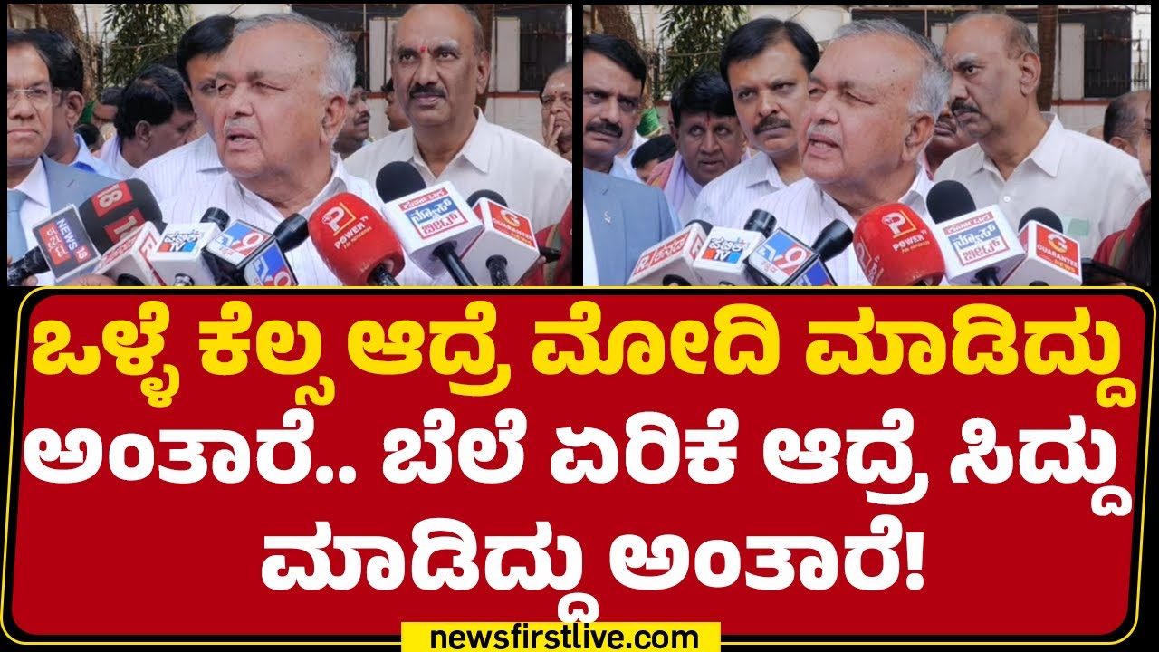 Ramalinga Reddy : BJPಯವ್ರು ಹುಟ್ಟು ಸುಳ್ಳುಗಾರರು.. ಸುಳ್ಳು ಹೇಳೋದು ಅವ್ರಿಗೆ ನೀರು ಕುಡಿದಂಗೆ | @newsfirst