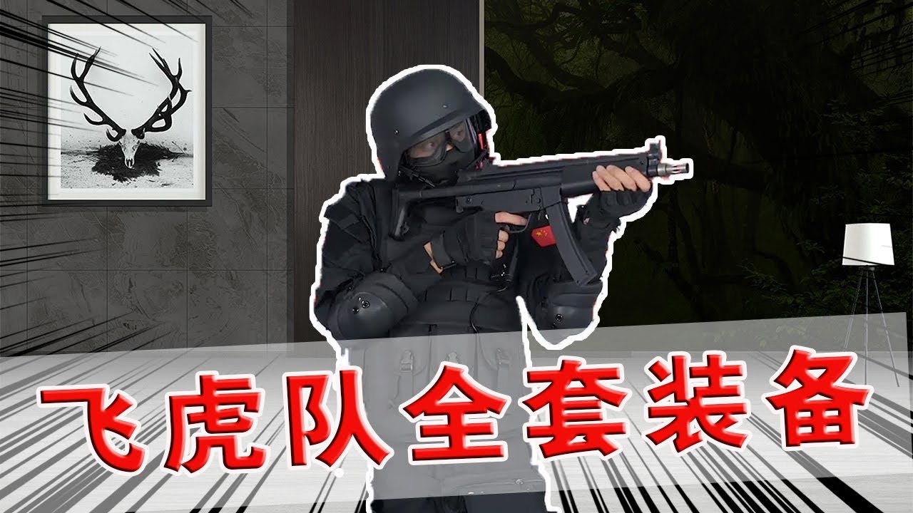 全套飞虎队的装备要花多少钱？小伙试穿之后，整个人直接原地帅炸【鹿子也的玩具屋】