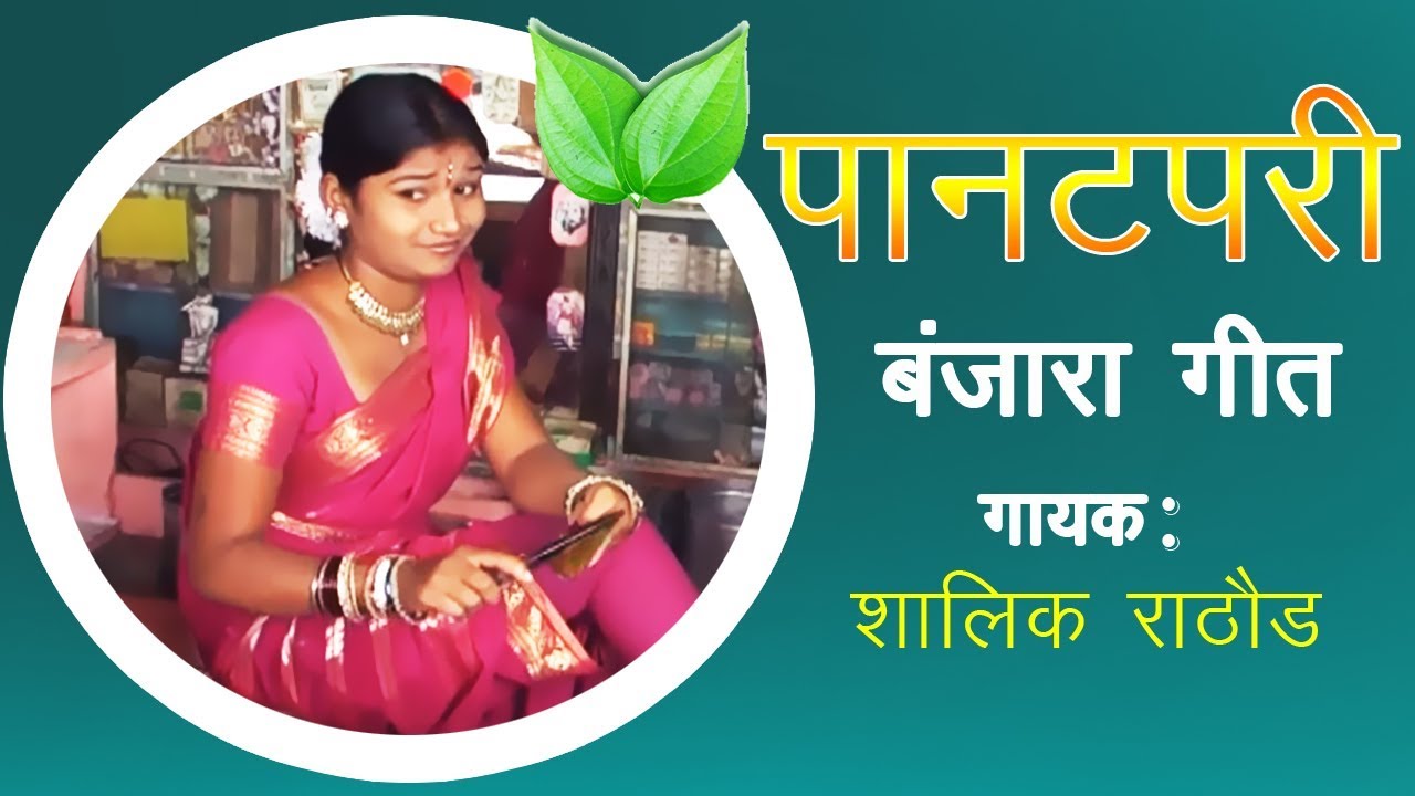 Paantapari पानटपरी - बंजारा गीत | New Banjara Song | Shalik Rathod