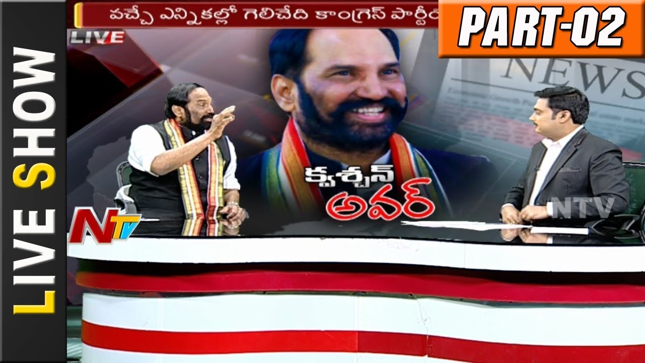 TPCC Chief Uttam Kumar Reddy Question Hour || KTR's Challenge || Part 02 || NTV