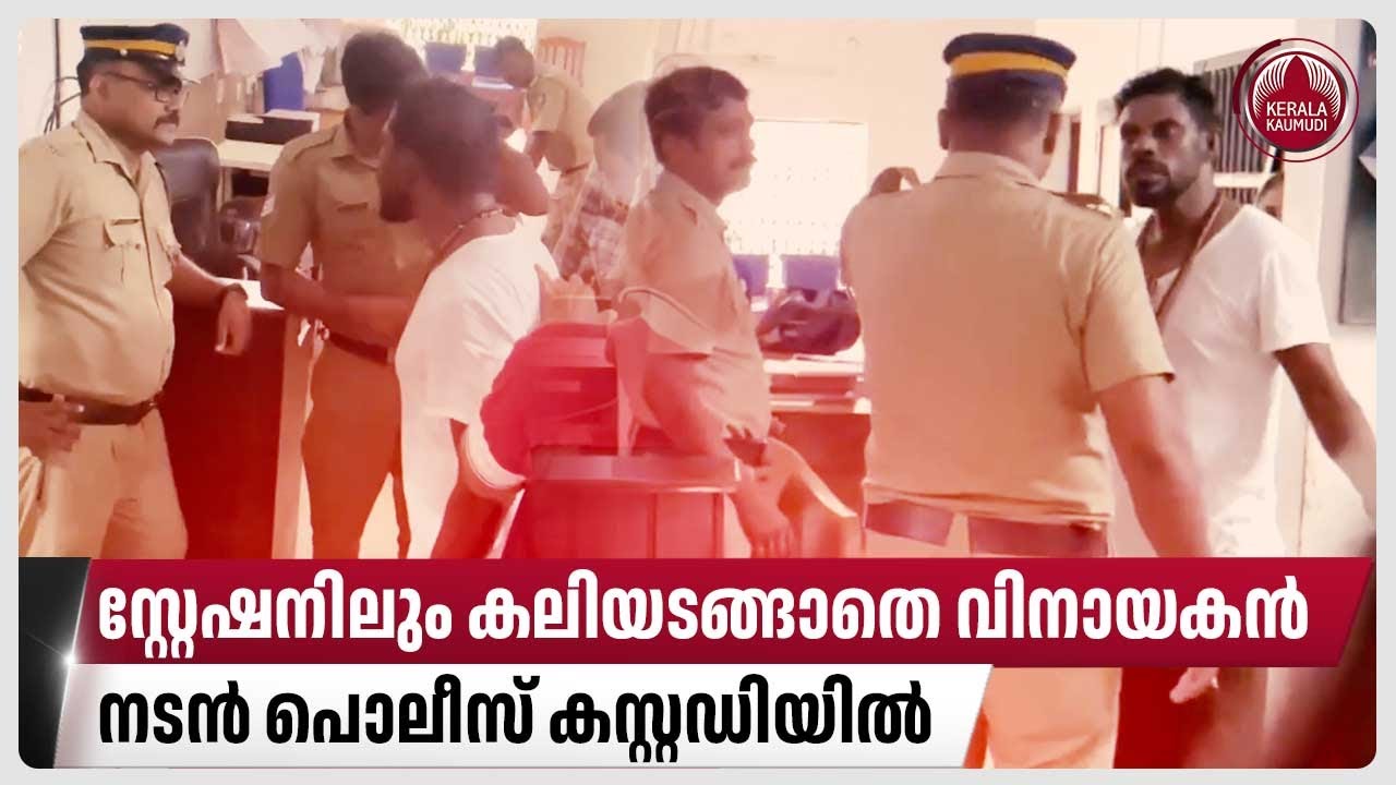 സ്റ്റേഷനിലും കലിയടങ്ങാതെ വിനായകന്‍; നടന്‍ പൊലീസ് കസ്റ്റഡിയില്‍ | Actor Vinayakan