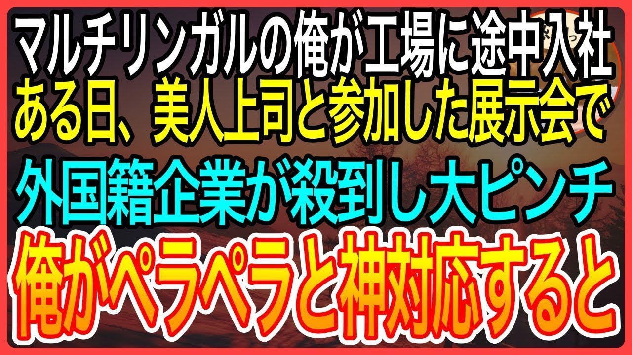 【感動】マルチリンガルの俺が工場に中途入社。美人上司と参加した展示会で外国籍企業が殺到し大ピンチ→俺が多言語で神対応すると【泣ける話】【良い話】