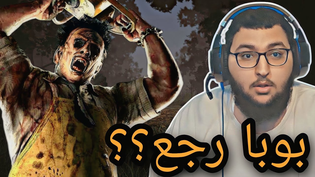 dead by daylight | ديد باي داي لايت | واخيرا العودة المنتظرة🔥🔥🔥
