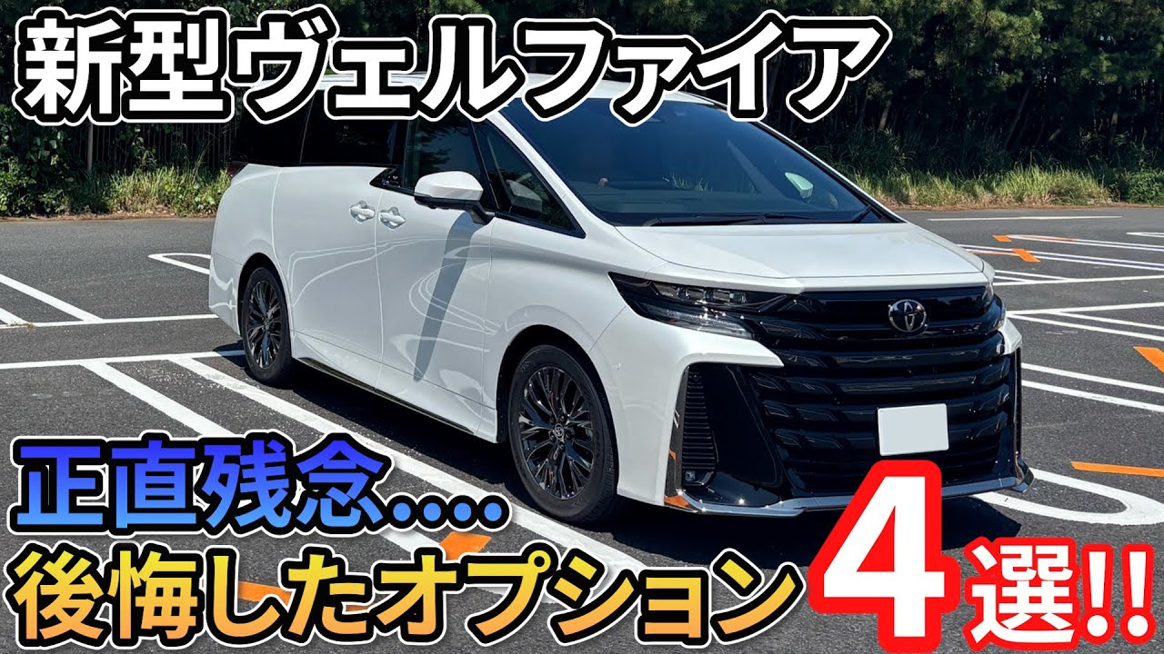【正直残念...】新型ヴェルファイアの選択して後悔したオプション4選!!購入したからこそ分かる不要と感じるオプションとは...?? TOYOTA VELLFIRE