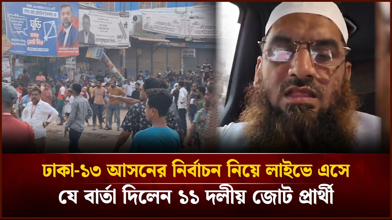 ঢাকা-১৩ আসনের নির্বাচন নিয়ে লাইভে এসে যে বার্তা দিলেন ১১ দলীয় জোট প্রার্থী | Face The People
