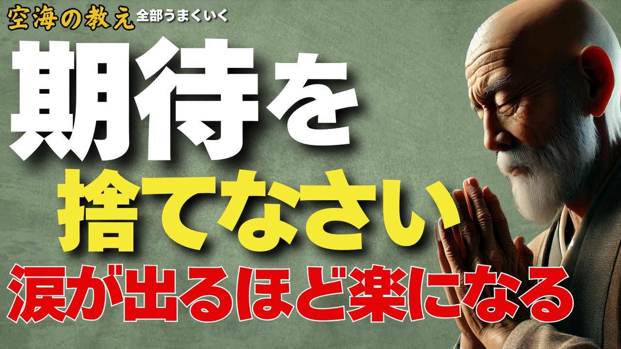 期待を捨てなさい。そうすれば人生が涙が出るほど楽になる　弘法大師空海の教え