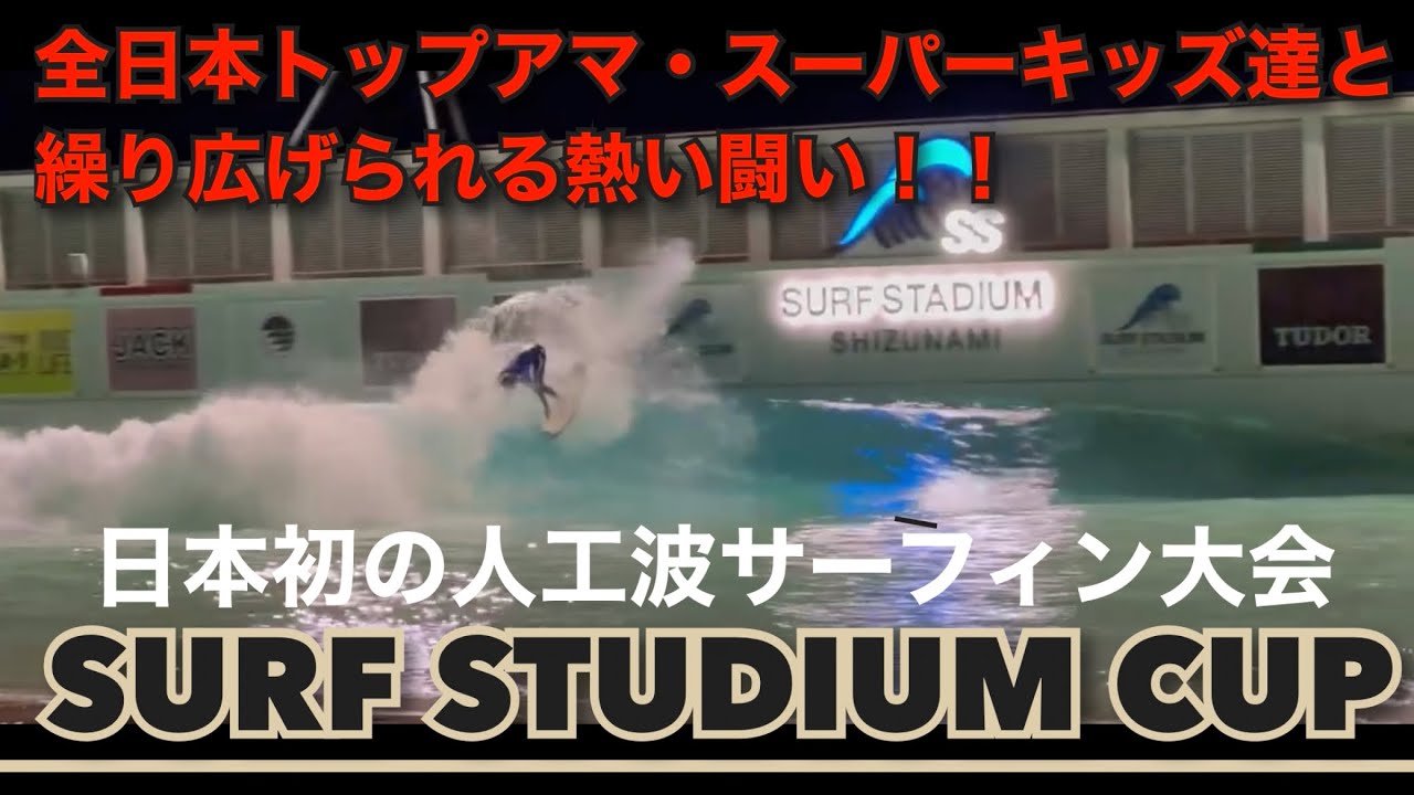 【SURF STUDIUM】第1回サーフスタジアムカップ！！全日本トップアマチュア、スーパーキッズ達の熱い闘いに密着
