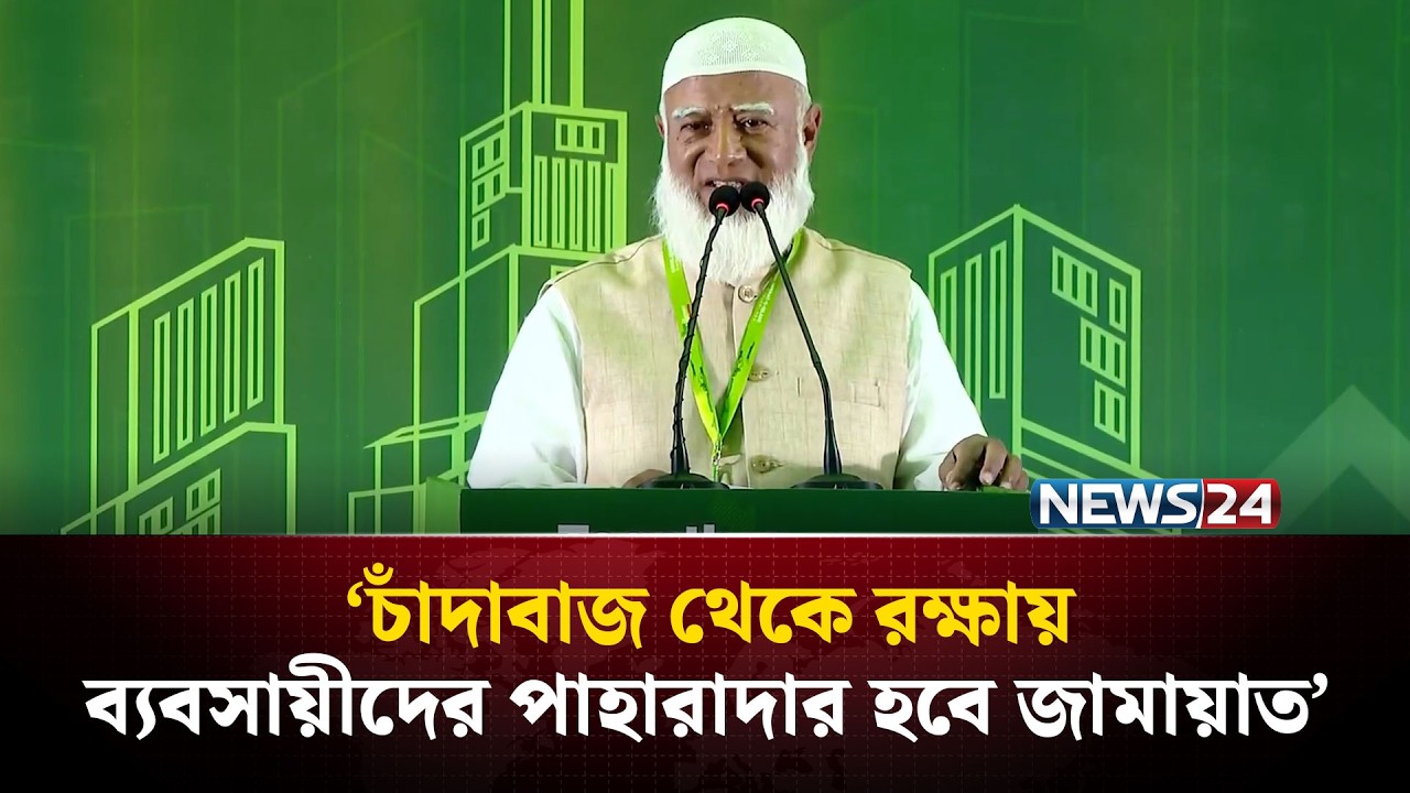 লাল ফিতার দৌরাত্ম্য, ঘুষের নামে ‘স্পিড মানি’ বন্ধ করা হবে: শফিকুর রহমান | Jamaat | NEWS24