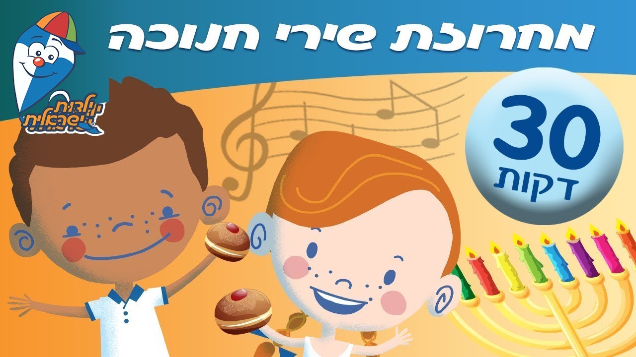 מחרוזת שירי חנוכה לילדים ברצף - שירים  ילדות ישראלית