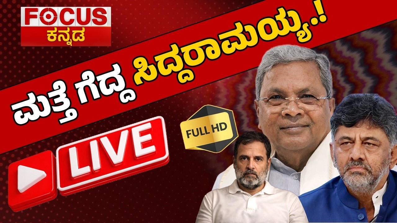 ಮತ್ತೆ ಗೆದ್ದ ಸಿದ್ದರಾಮಯ್ಯ.! Siddaramaiah Wins Again! | LIVE Streaming