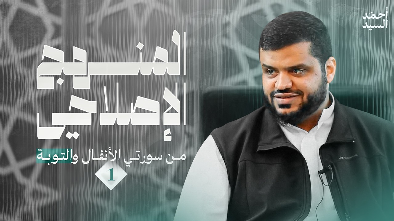 تدبر سورة التوبة 01 | أحمد السيد