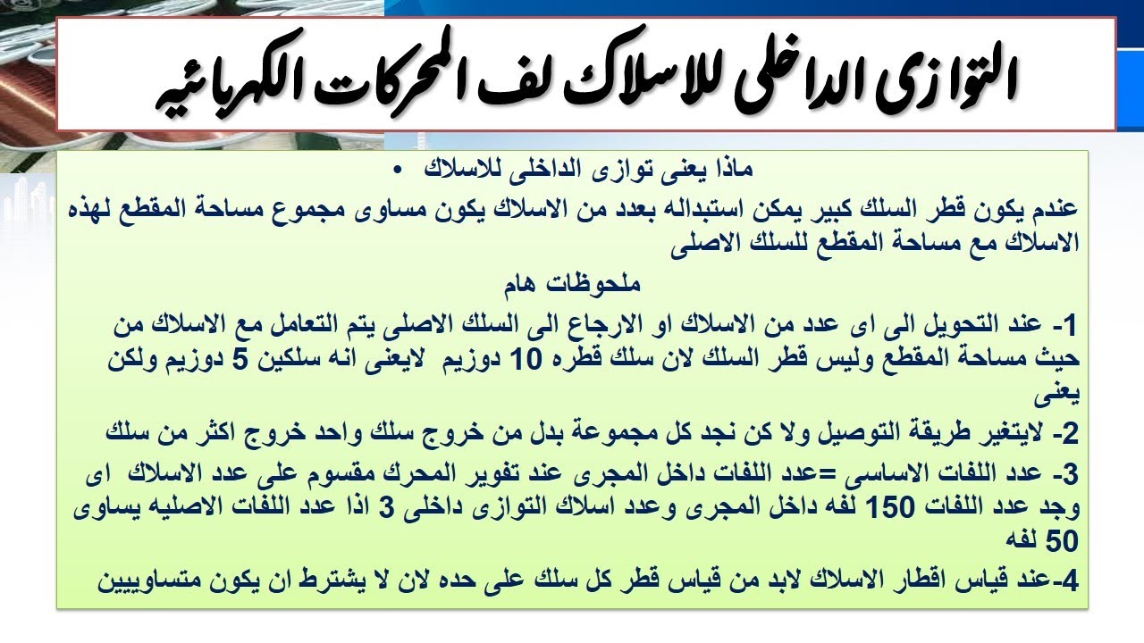 التوازى الداخلى للاسلاك لف المحركات الكهربائيه