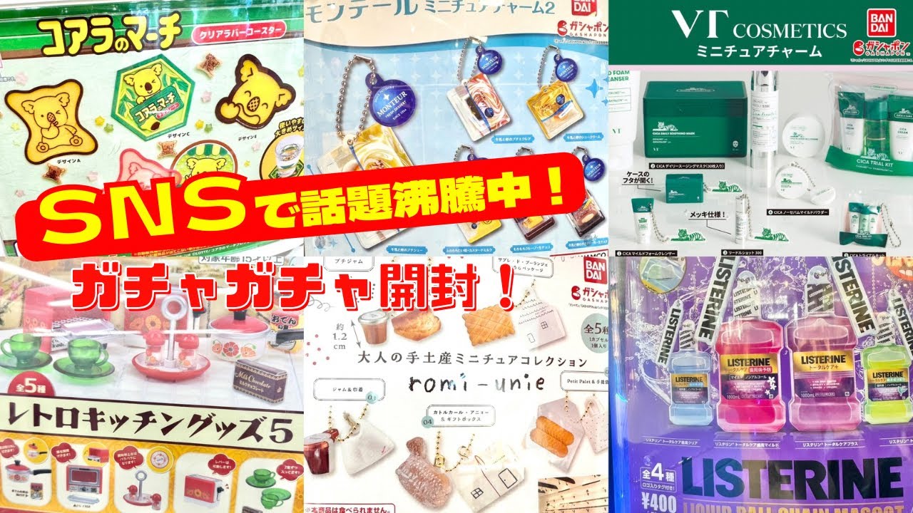 【ガチャガチャ】発売前から予約殺到！SNSでウワサになってる大注目ガチャ開封！！韓国コスメ/レトロ