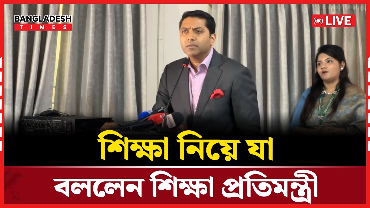 Live : শিক্ষা নিয়ে যা বললেন শিক্ষা প্রতিমন্ত্রী...
