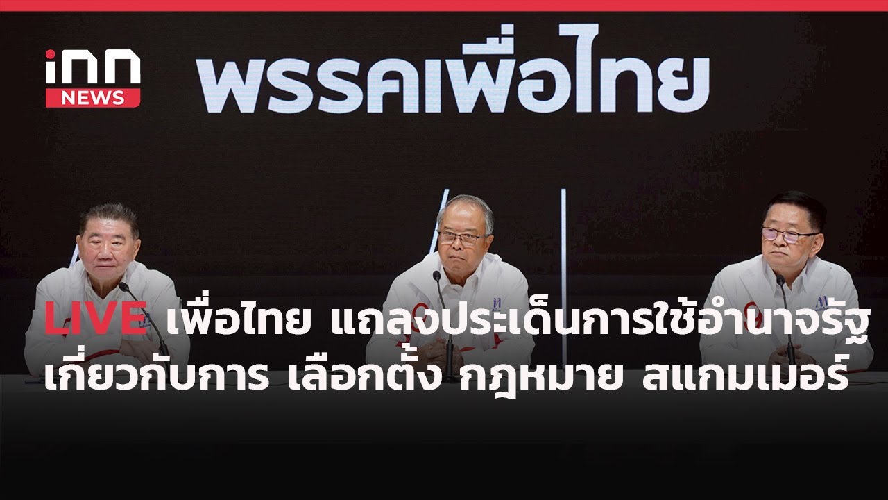INNNEWS Live #เพื่อไทย แถลงประเด็นการใช้อำนาจรัฐเกี่ยวกับการเลือกตั้ง-กฎหมาย-สแกมเมอร์