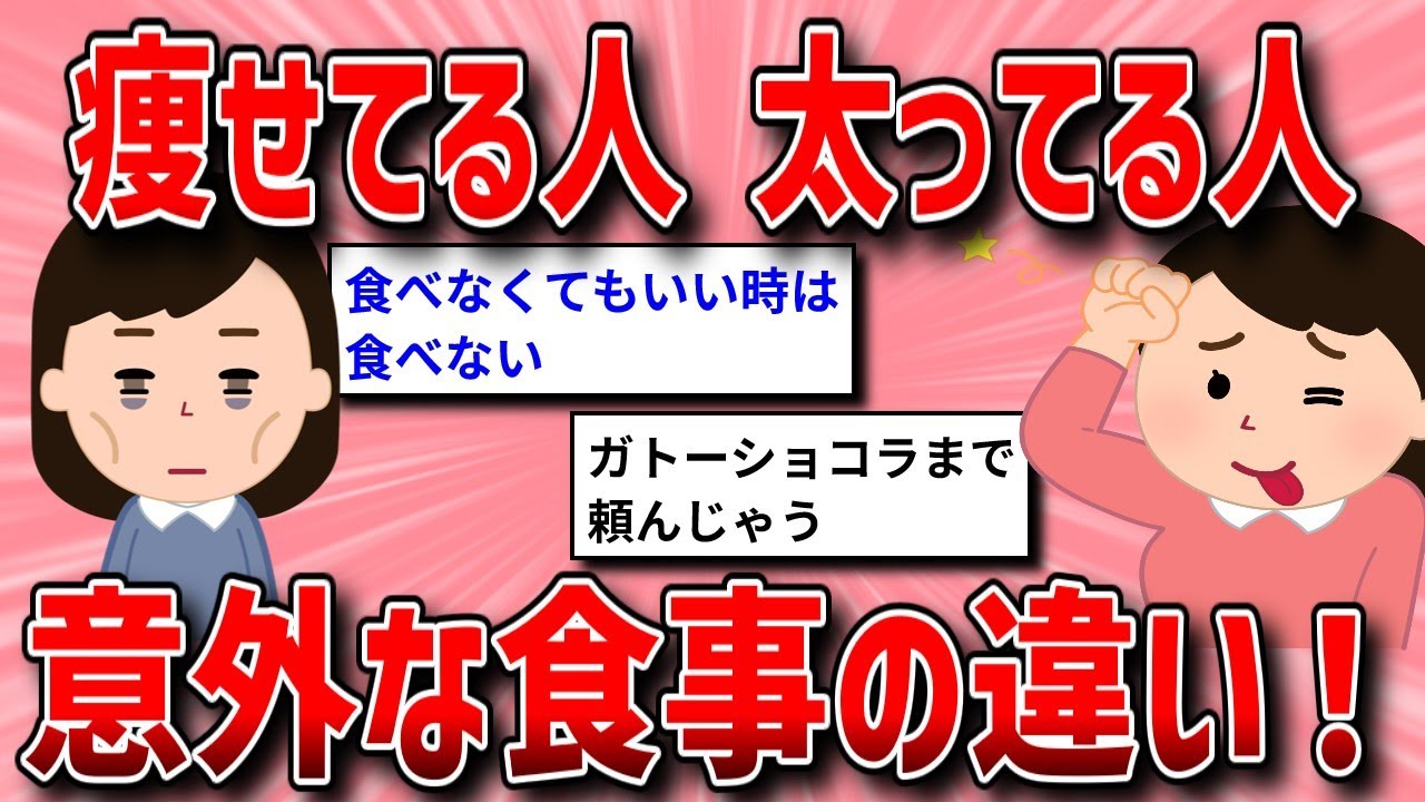 【有益スレ】痩せてる人と太ってる人の食事の違い【ガルちゃんまとめ/ガールズちゃんねる】