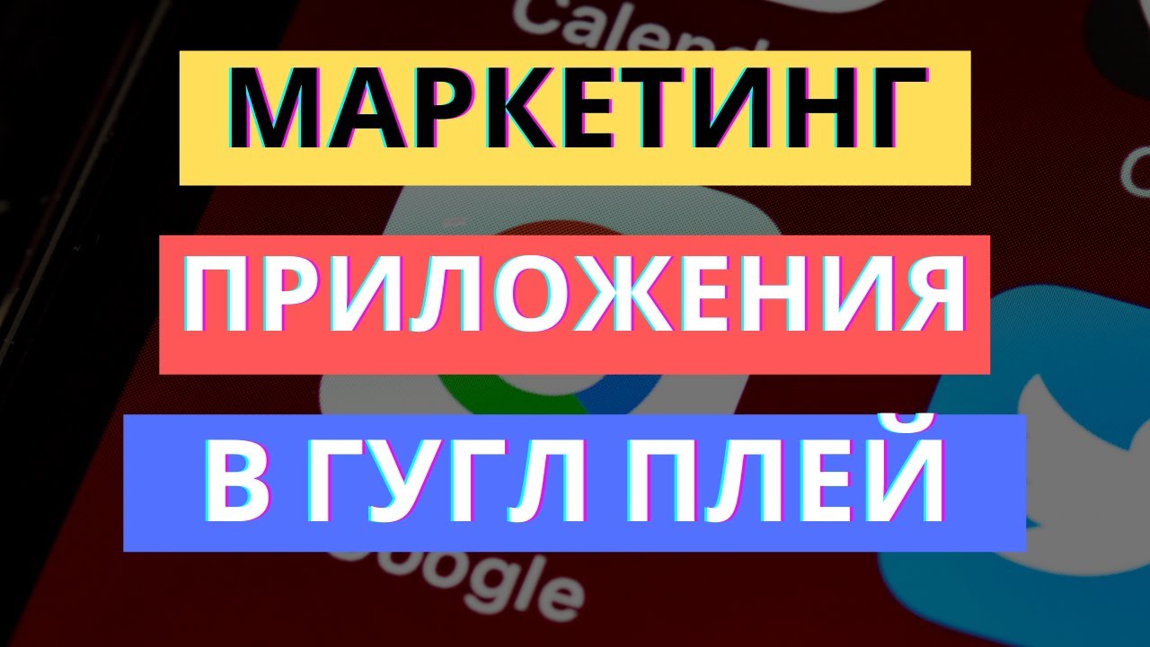 3 СПОСОБА ПРОДВИЖЕНИЯ ПРИЛОЖЕНИЯ В GOOGLE PLAY | МАРКЕТИНГ В ГУГЛ ПЛЕЙ