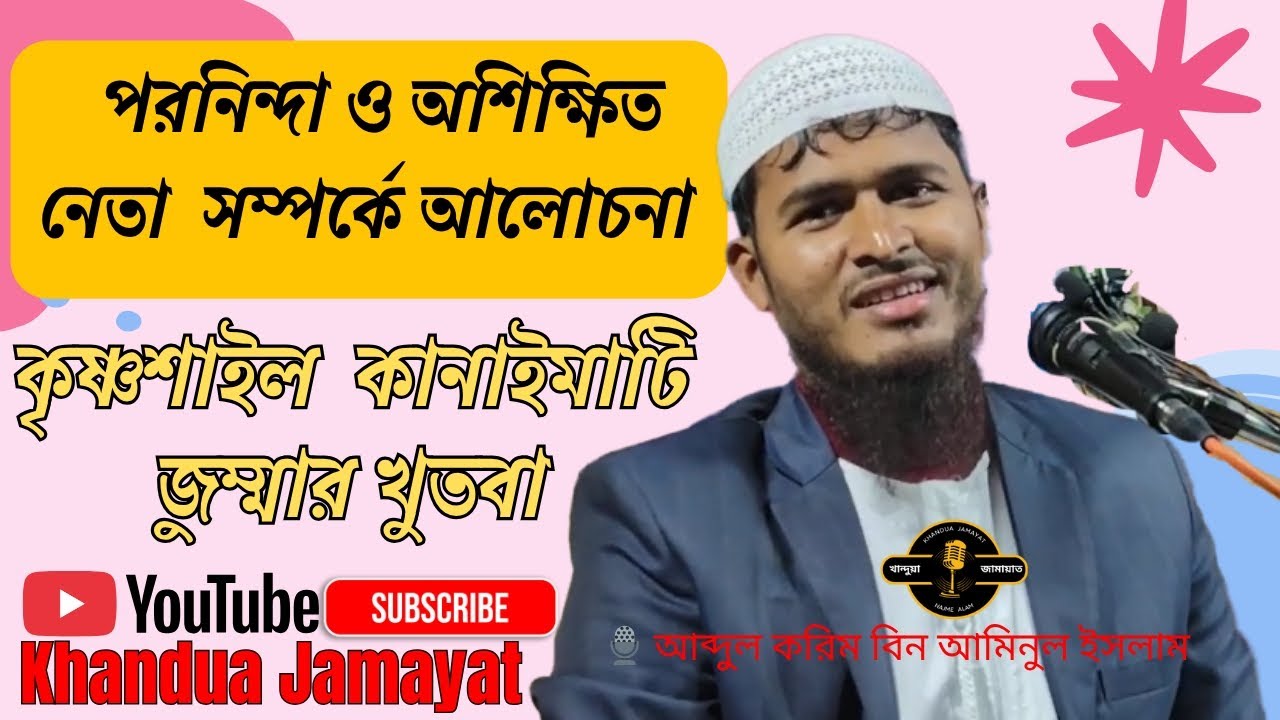 কৃষ্ণশাইল কানাইমাটি জুম্মার খুতবা আব্দুল করিম বিন আমিনুল ইসলাম ২০২৫ Krishnasail Jummar Khudba  খুতবা