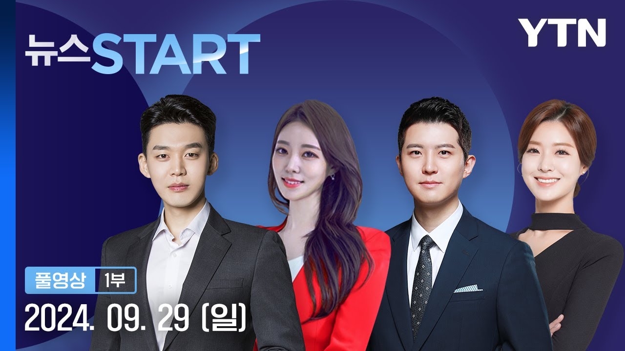 18호 태풍 '끄라톤' 발생…주 후반 영향 [뉴스START] 다시보기 2024년 09월 29일  / YTN