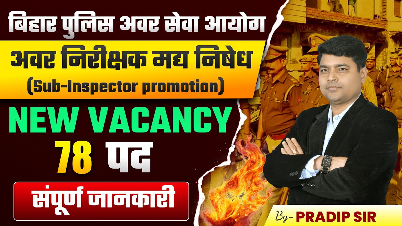 बिहार पुलिस अवर सेवा आयोग द्वारा मद्य निषेध विभाग में अवर निरीक्षक मद्य निषेध पदों पर नियुक्ति