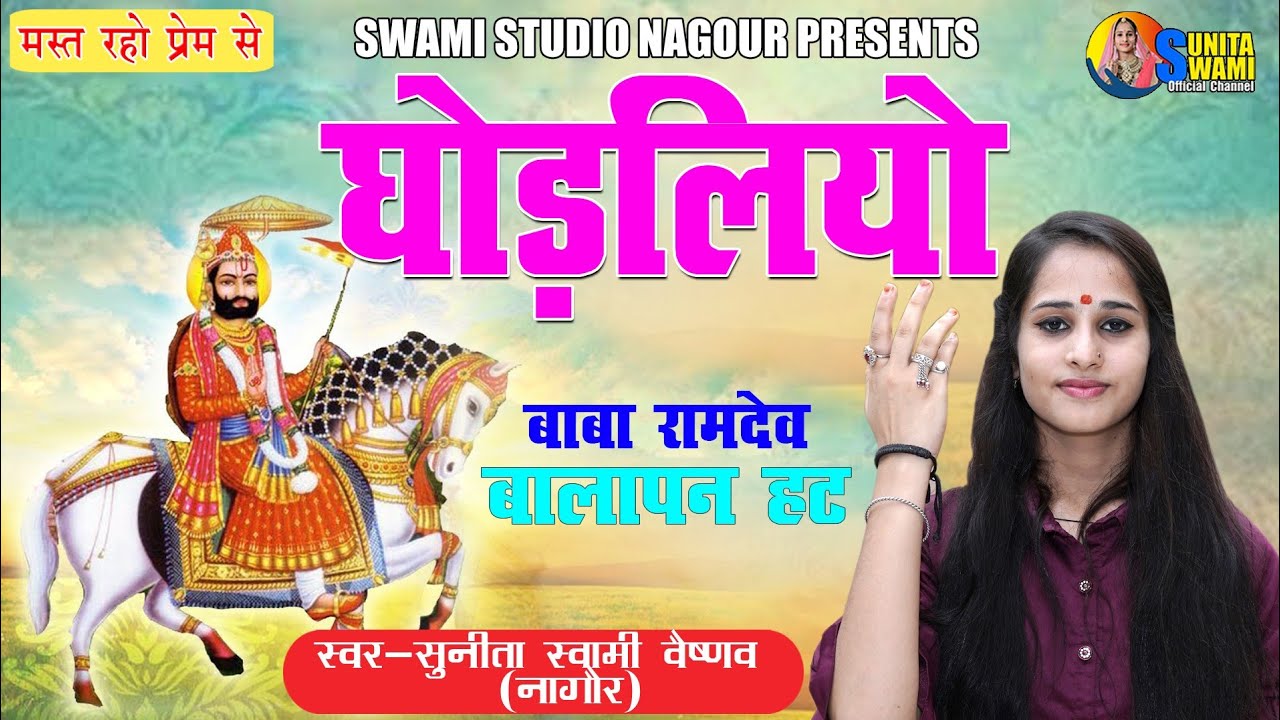 Sunita Swami || घोड़लियो || Baba Ramdev Ji Ka Bhajan || Ghodliyo || सुनीता स्वामी