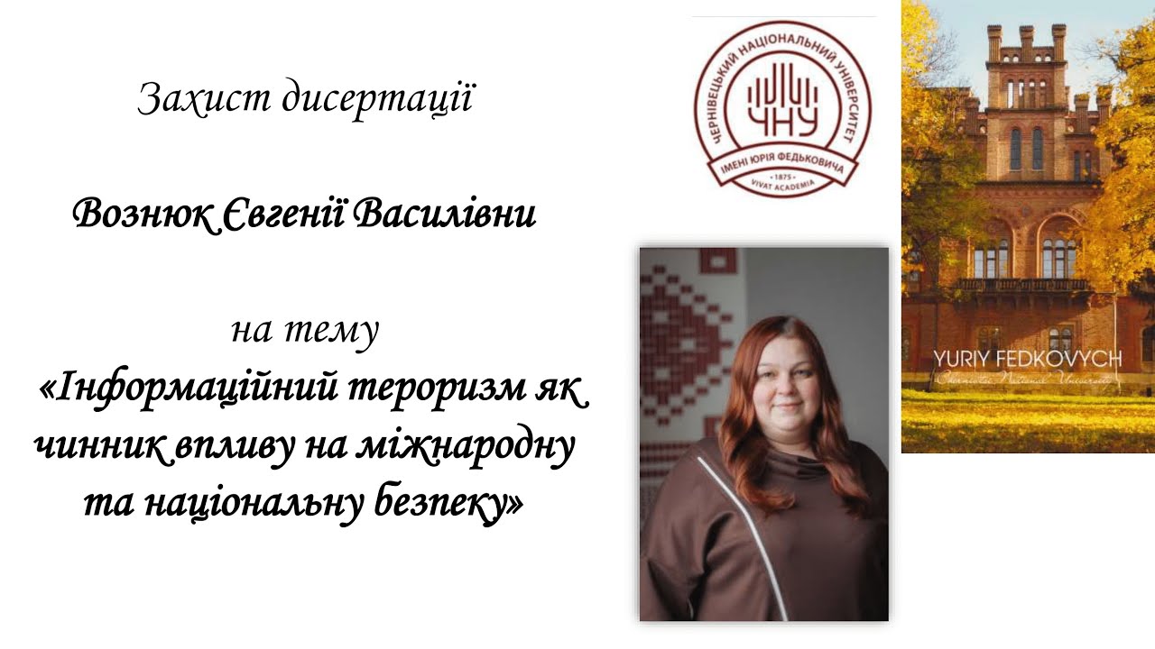 Захист дисертації Вознюк Євгенії Василівни