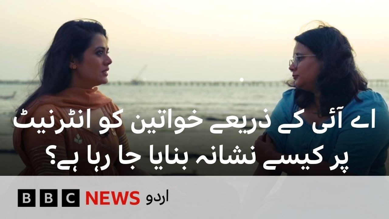 Deepfakes: How is AI being used to target women on the internet? - BBC URDU