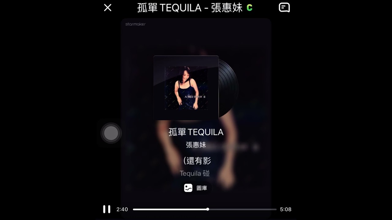孤單tequila-張惠妹 原版伴奏
