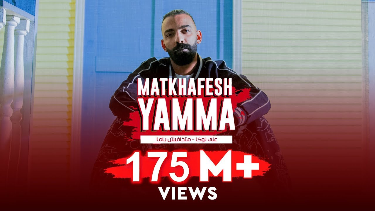 ALI LOKA - MATKHAFESH YAMMA / على لوكا - متخافيش ياما ( ولا فارقه معايا الناس مين سالك مين بصاص )
